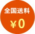 全国送料￥0