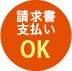 請求書支払いOK!