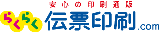 らくらく伝票印刷のロゴマーク