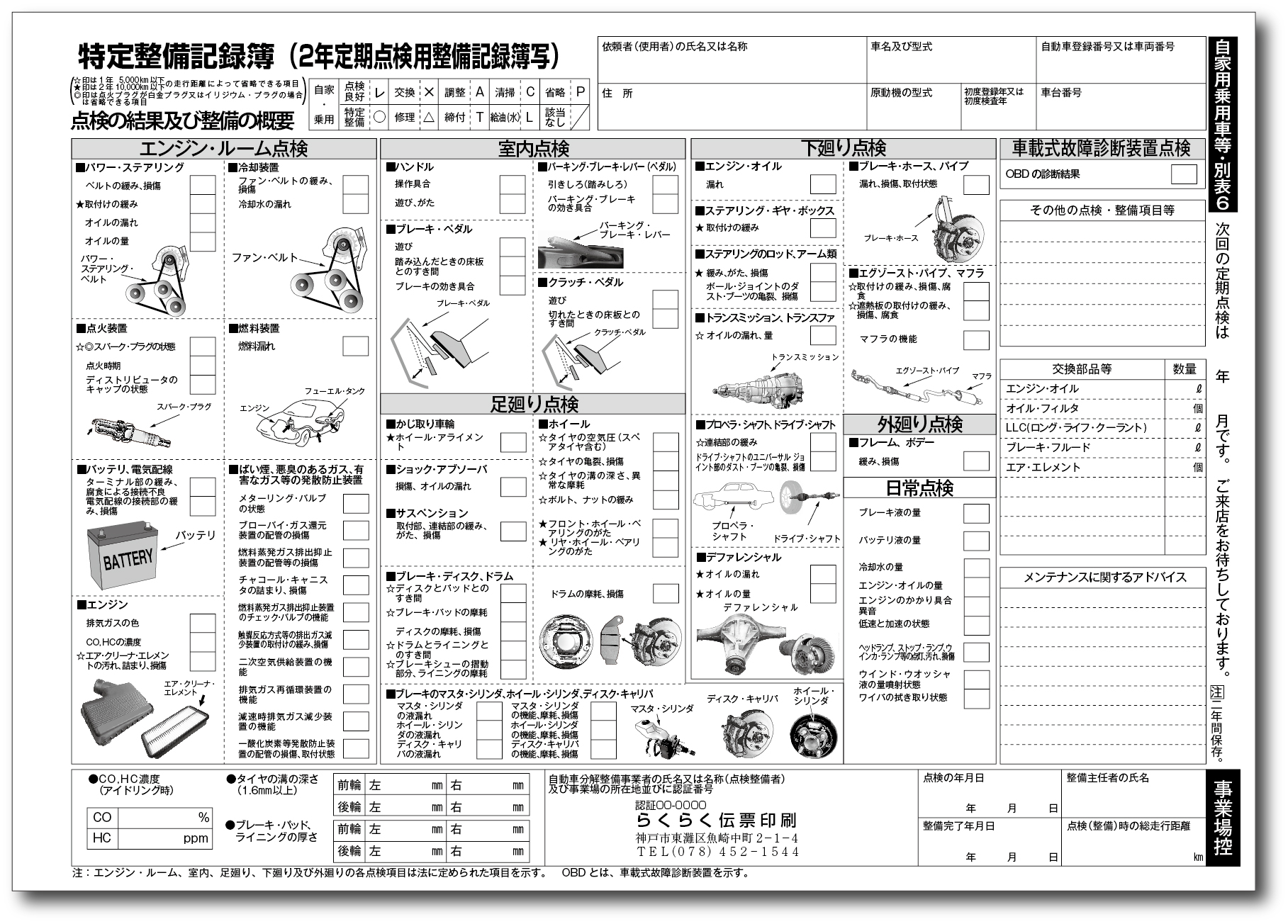 特定整備記録簿乗用車№6の印刷・作成はらくらく伝票印刷.comへ