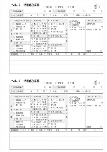 ヘルパー活動記録票KA405