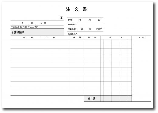 注文書