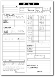 自動車整備向け納品書