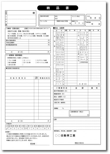 自動車整備向け納品書