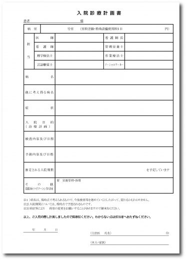 入院診療計画書