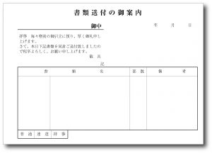 書類送付書