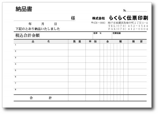 納品書