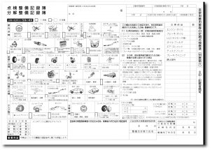 自動車整備記録簿