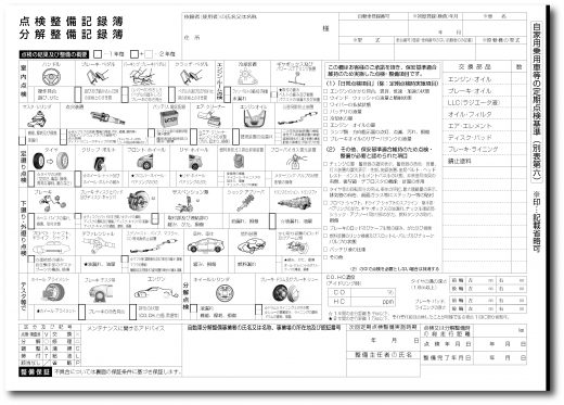 自動車整備記録簿