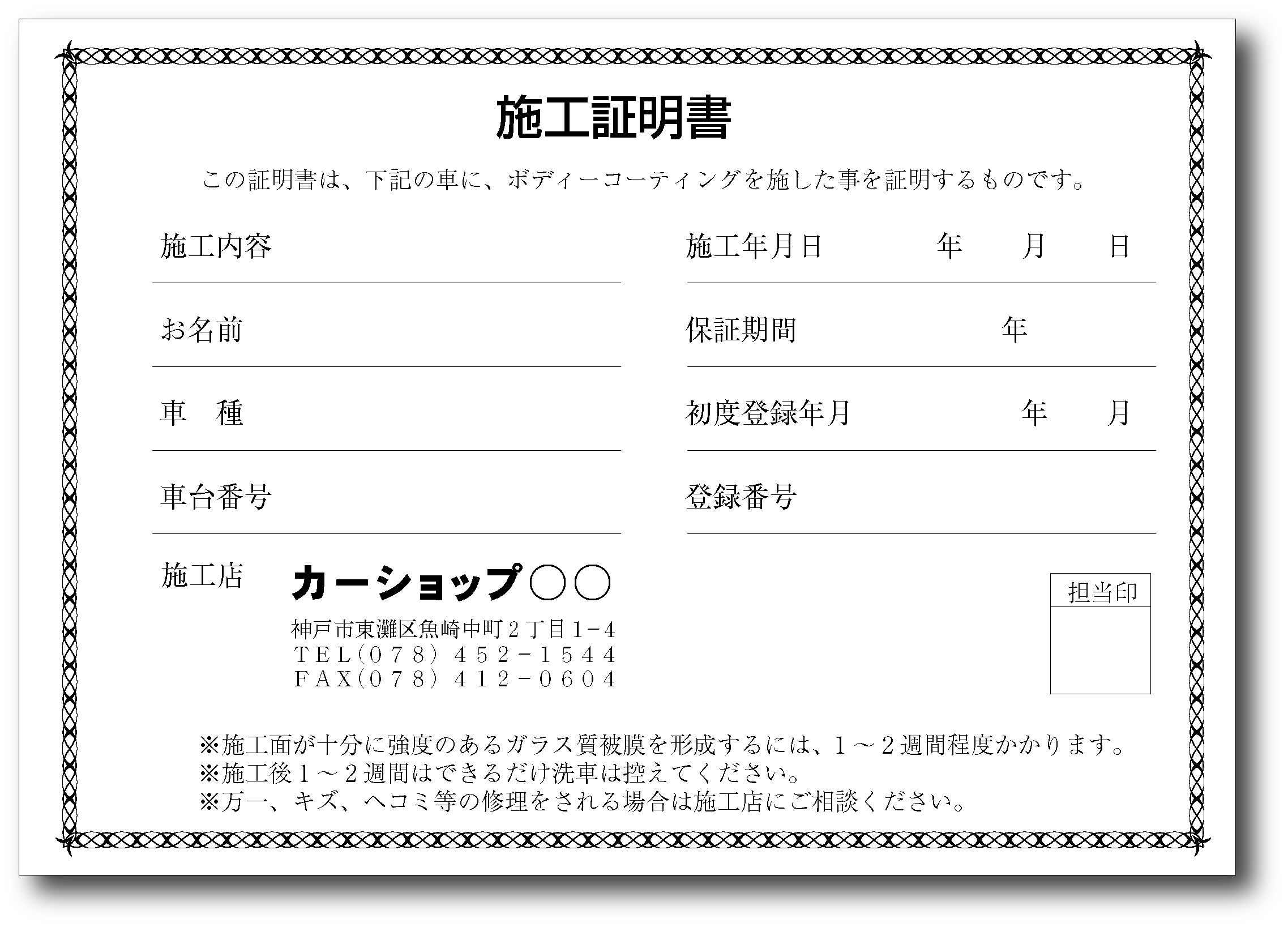 コーティング施工証明書 ガラスコーティング ポリマーコート保証書