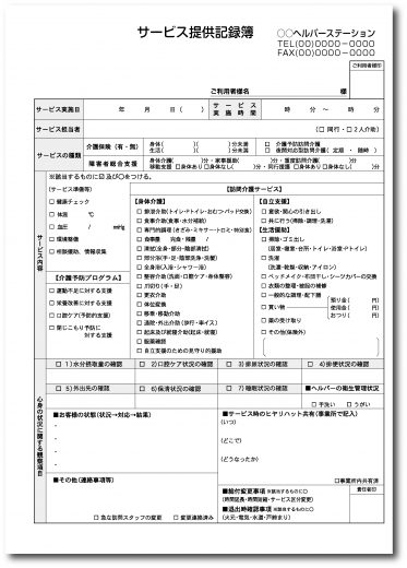 サービス提供記録簿A408