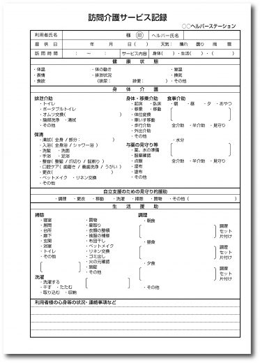 訪問介護サービス記録　A409