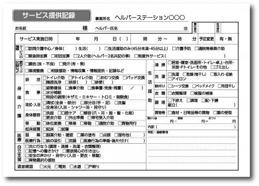 サービス提供記録