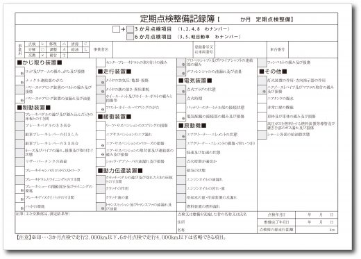 定期点検記録簿レンタカー用