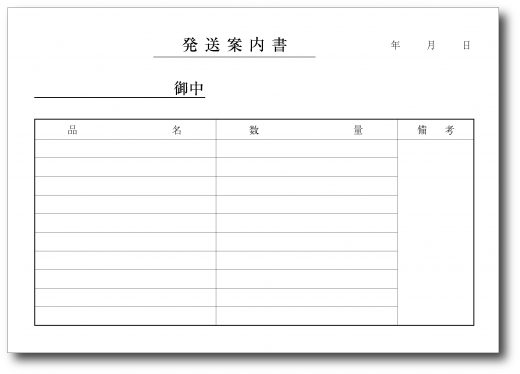 発送案内書　YB604