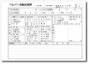 ヘルパー活動記録票