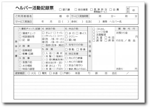 ヘルパー活動記録票