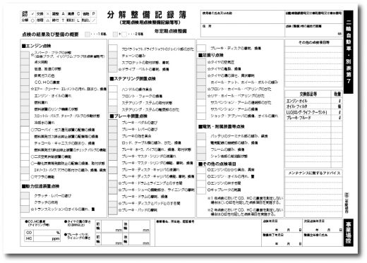 二輪自動車整備記録簿