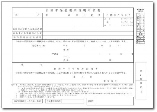 自動車保管場所証明申請書