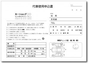 代車使用申込書