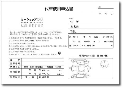 代車使用申込書