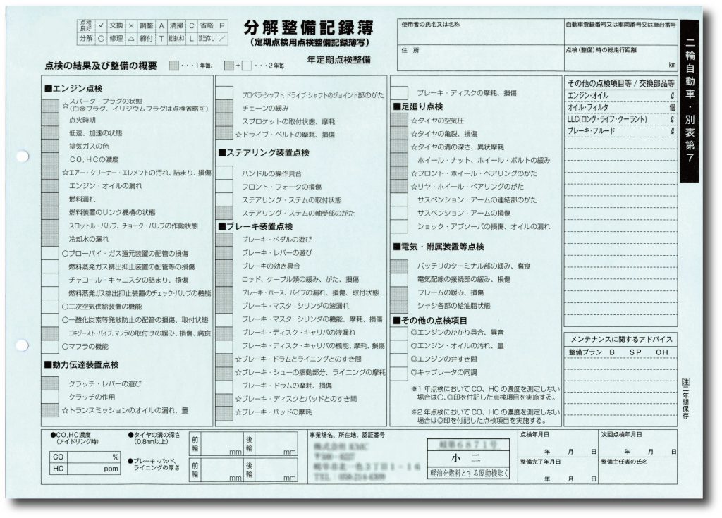 制作事例 二輪車用自動車整備記録簿｜伝票印刷のらくらく伝票印刷