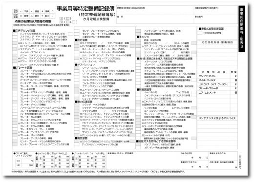 事業用特定整備記録簿