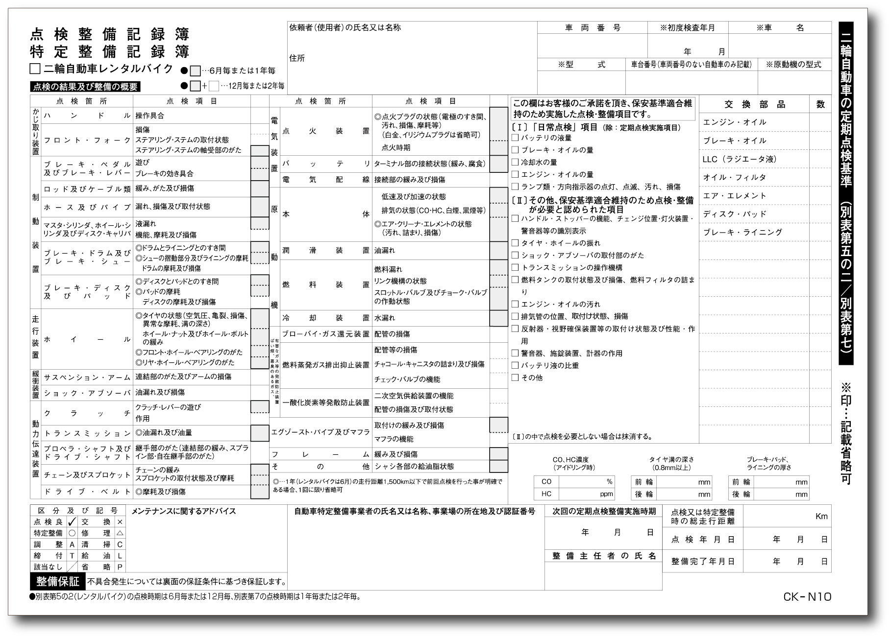 1冊◎自動車点検整備記録簿◎特定整備記録簿◎自家用乗用車用 2年 別表