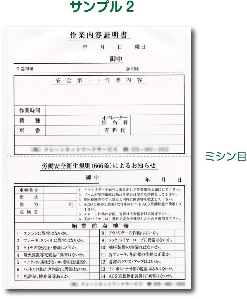 印刷制作事例】クレーン車用作業伝票｜伝票印刷のらくらく伝票印刷