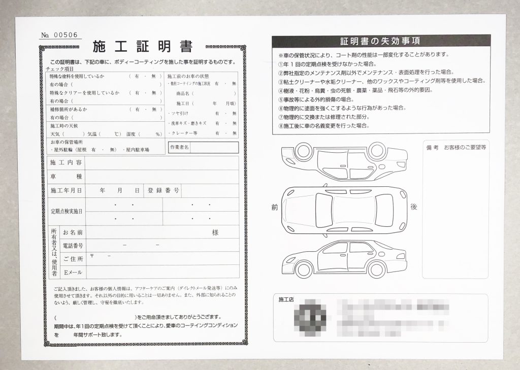 印刷製作事例 施工証明書（自動車コーティング）｜伝票印刷のらくらく伝票印刷