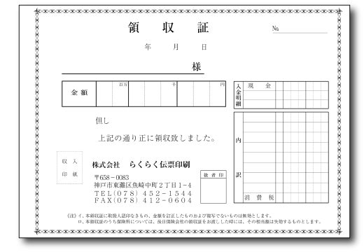 明細入り領収証