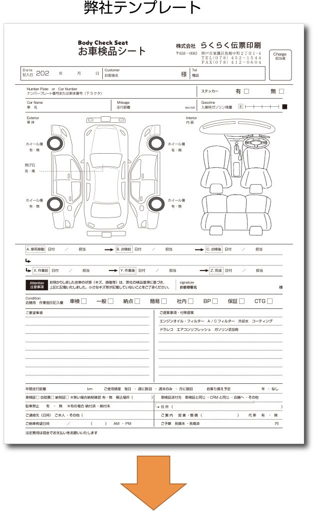 車両チェックシートの作成致します。【らくらく伝票印刷】